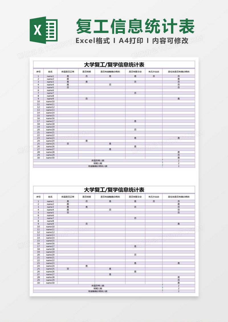 紫色简约大学复工/复学信息统计表excel模版