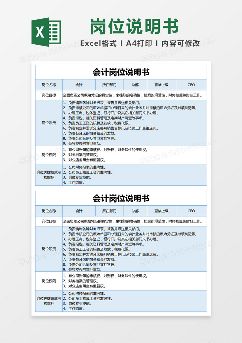 蓝色简约会计岗位说明书excel模版