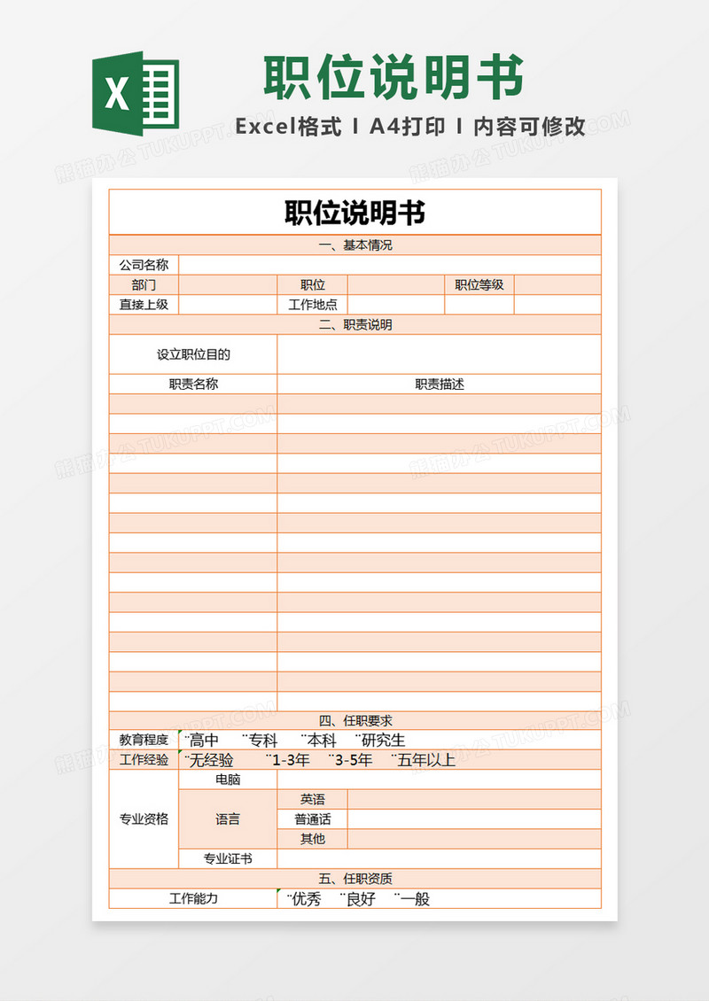 橙色职位说明书excel模版