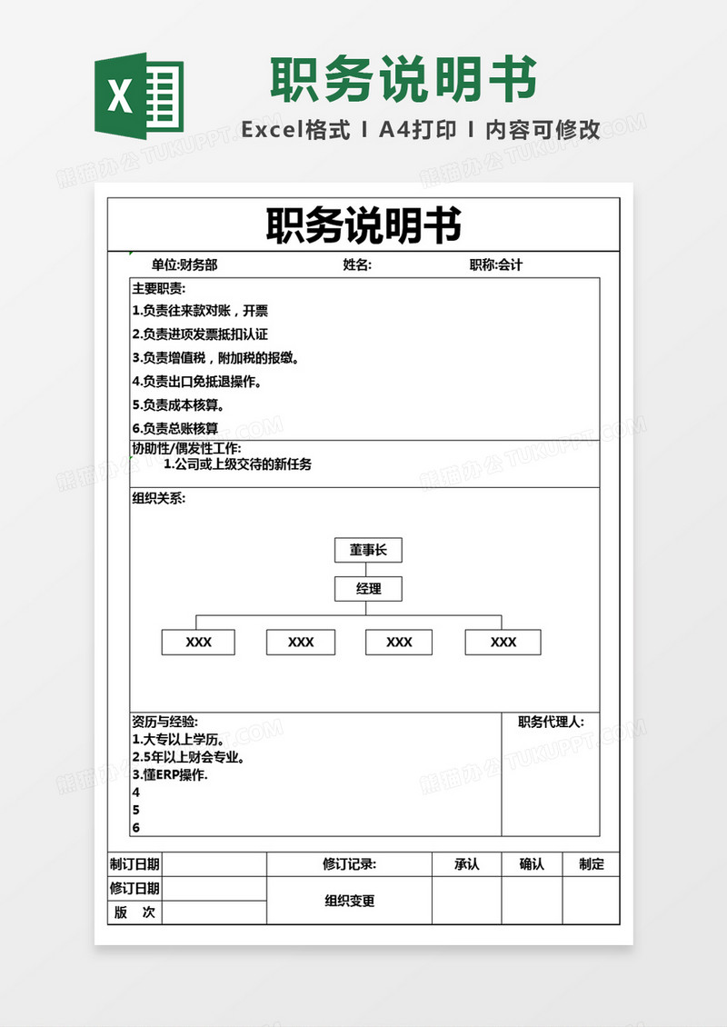 简约职务说明书excel模版