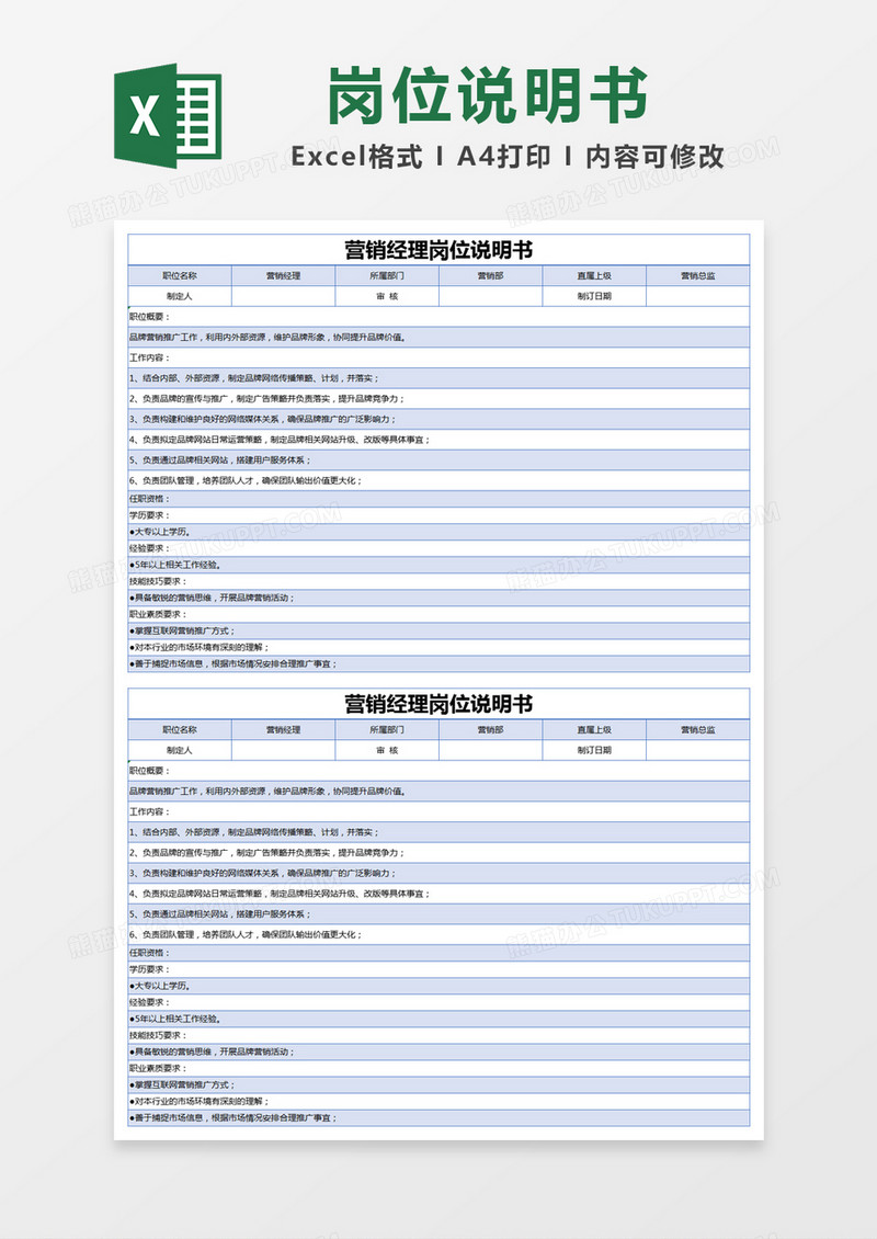 蓝色简约营销经理岗位说明书excel模版