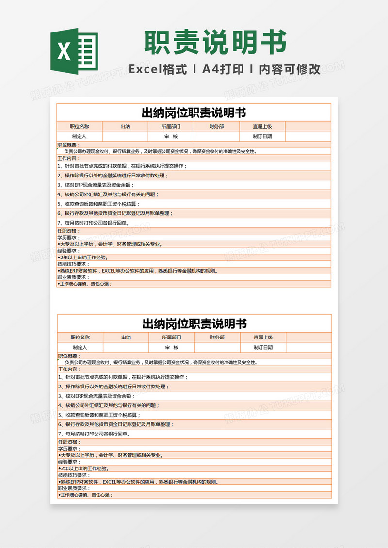 橙色简约出纳岗位职责说明书excel模版