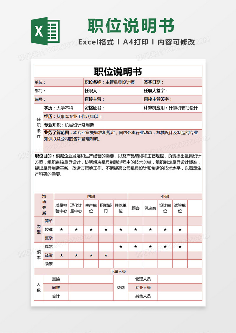 红色简约设计师职位说明书excel模版