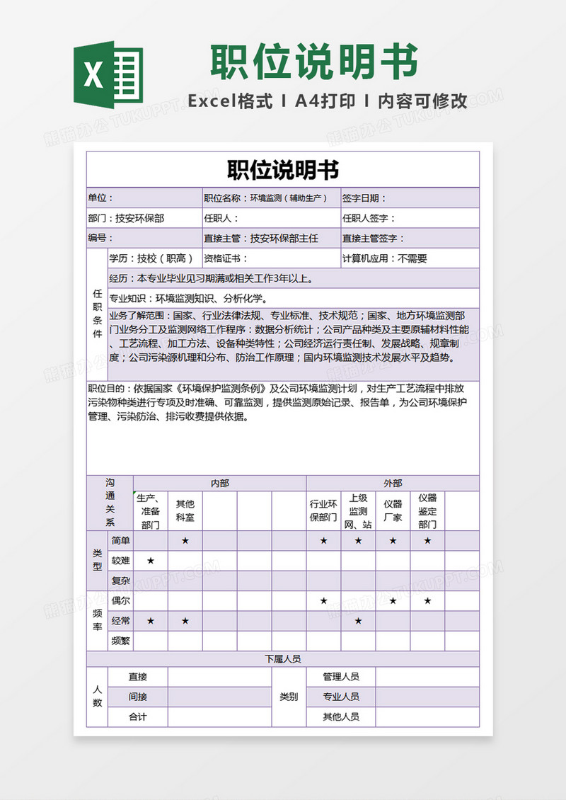 紫色简单环境监测职位说明书excel模版