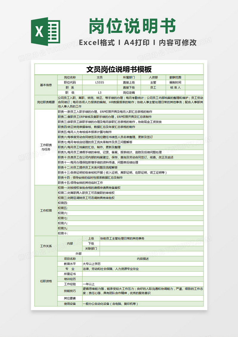 绿色简约文员岗位说明书模板excel模版