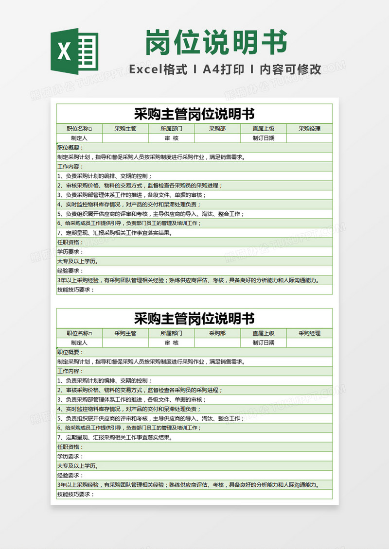 绿色简约采购主管岗位说明书excel模版