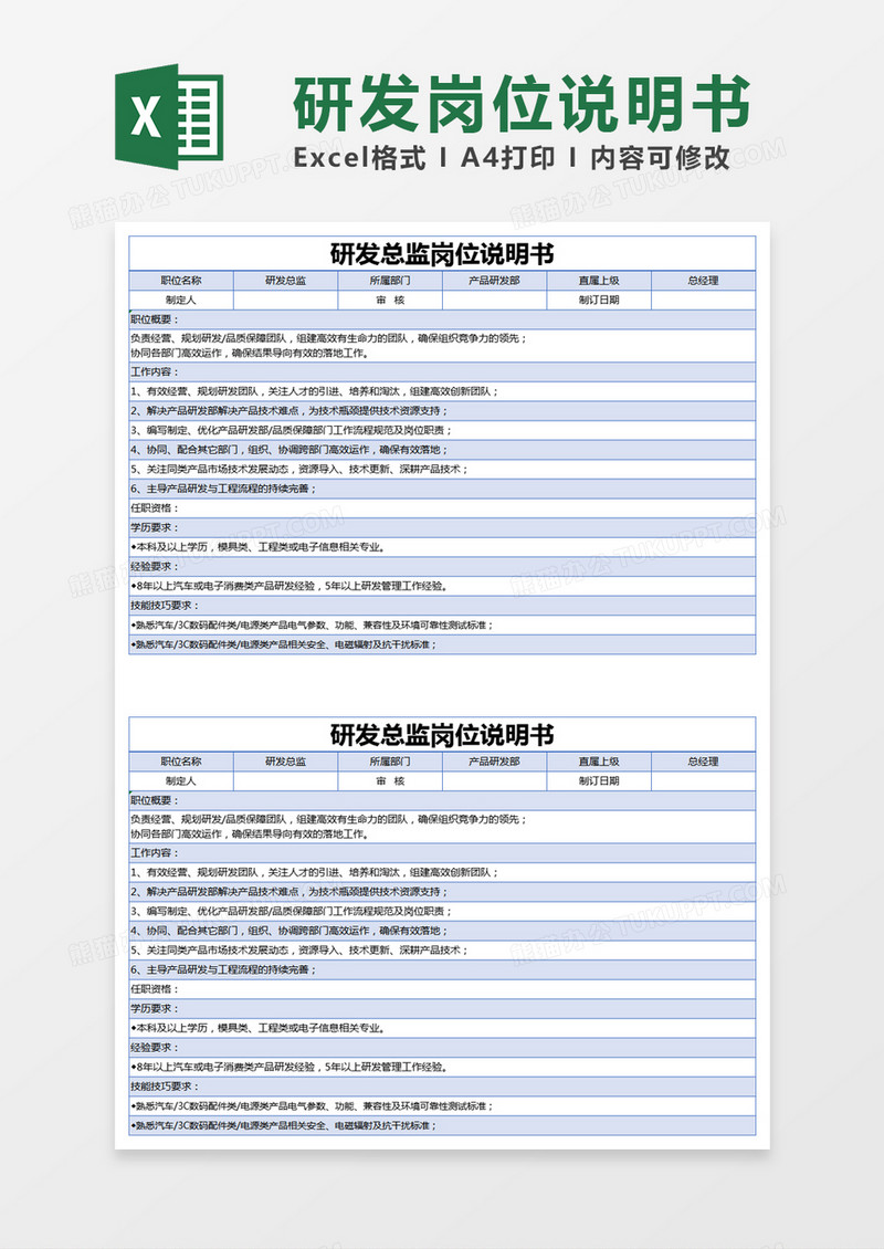 蓝色简约研发总监岗位说明书excel模版