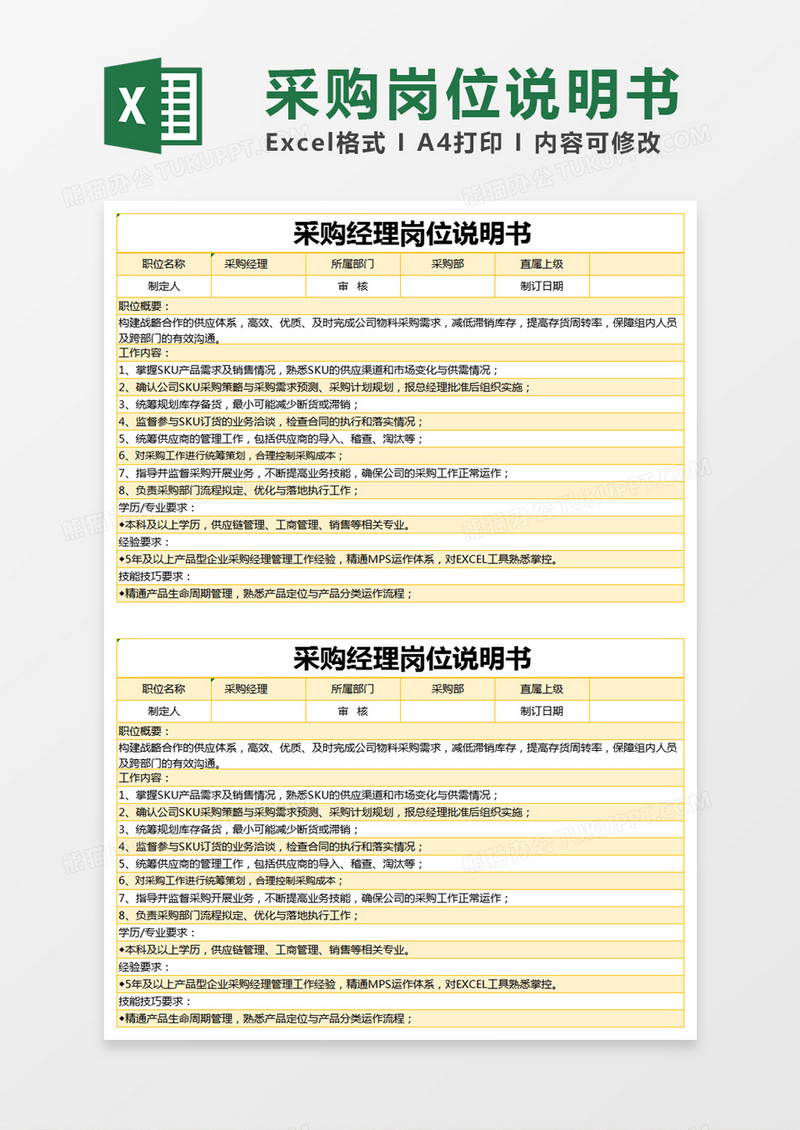 橙色简约采购经理岗位说明书excel模版