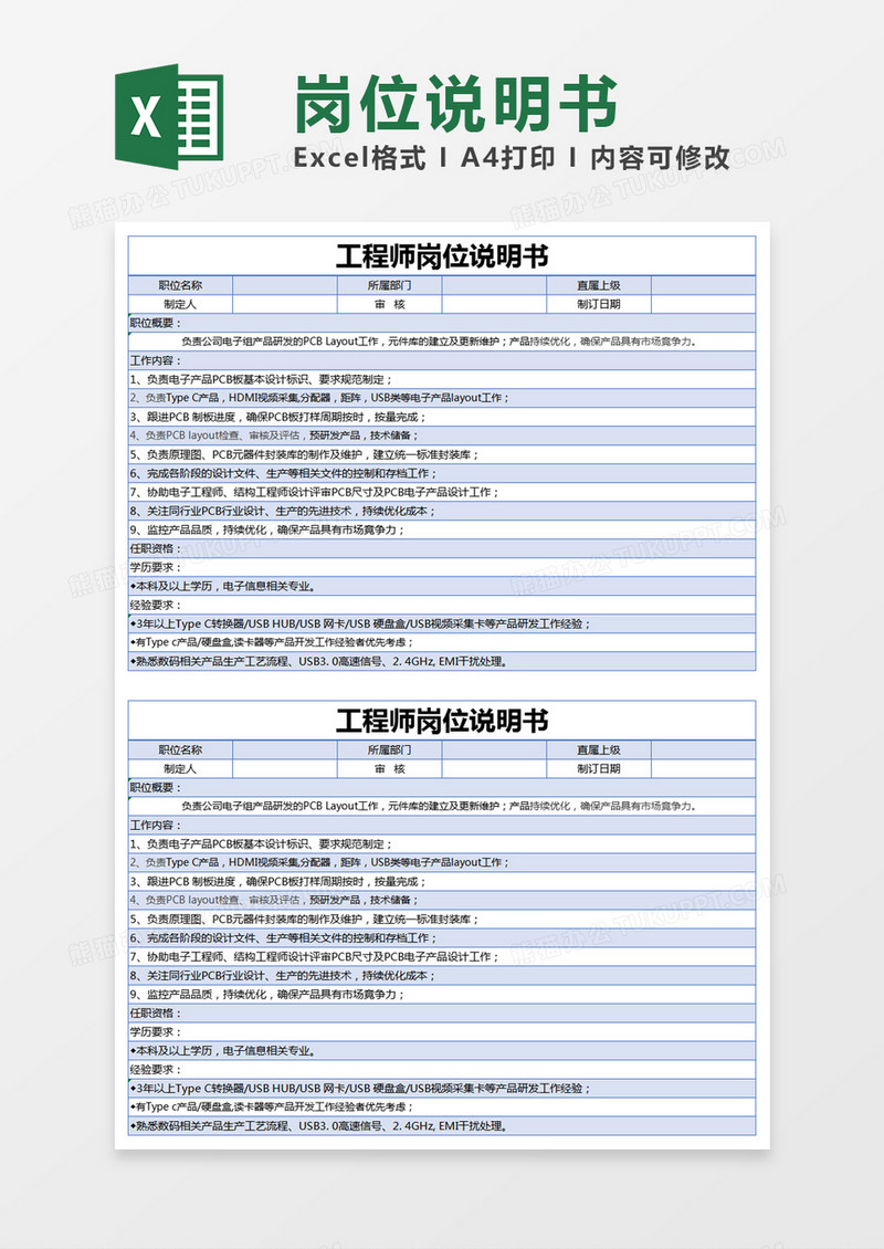 蓝色简约工程师岗位说明书excel模版