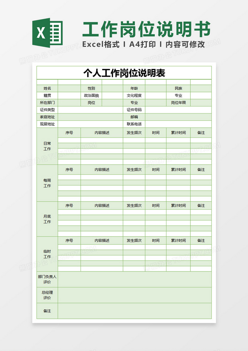 绿色简约个人工作岗位说明表excel模版