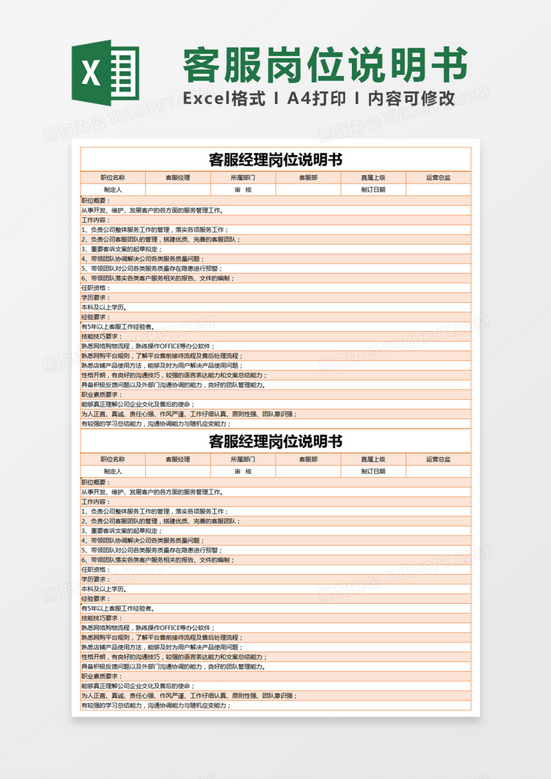 橙色简约客服经理岗位说明书excel模版