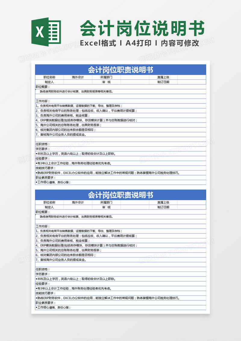 蓝色简约海外会计岗位职责说明书excel模板