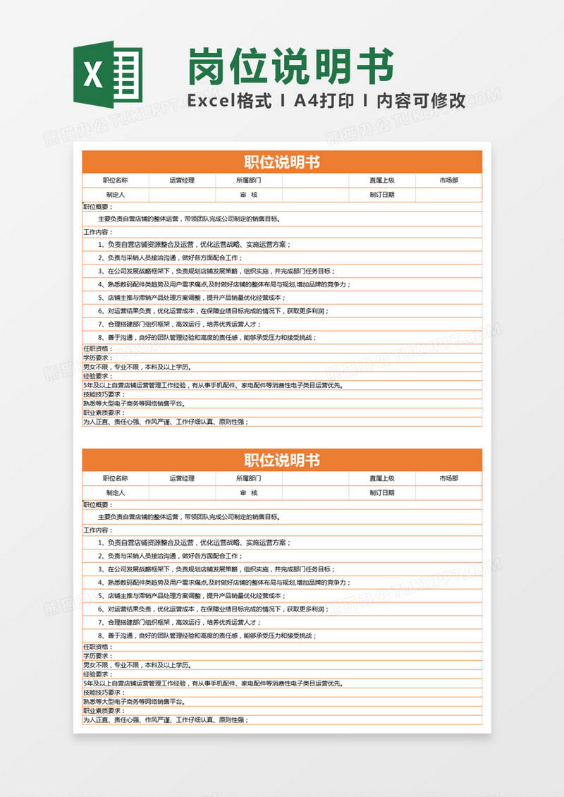 橙色简约运营经理职位说明书excel模版