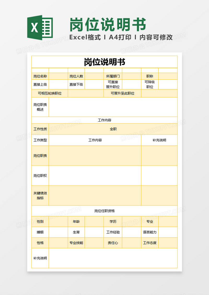 黄色简约岗位说明书excel模版