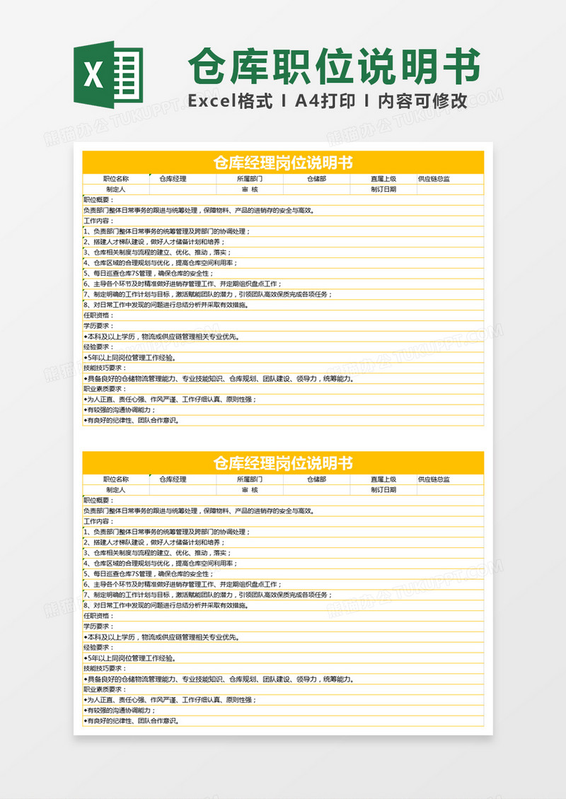 黄色简约仓库经理岗位说明书excel模版