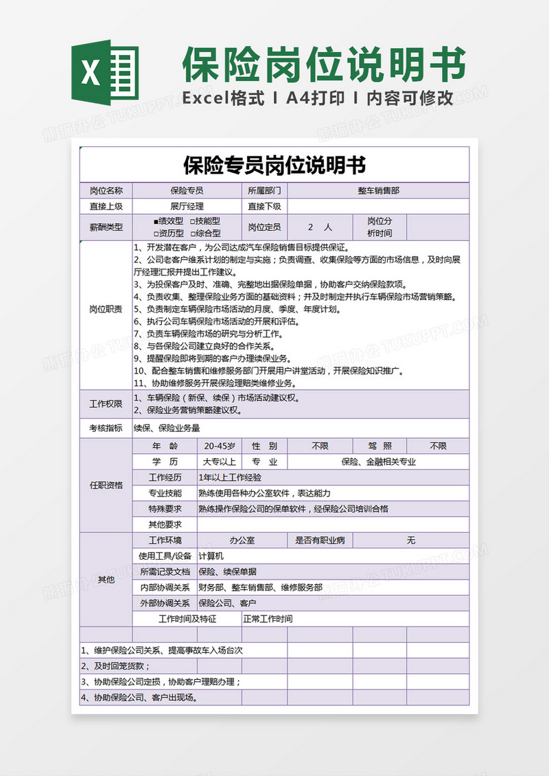 紫色简约保险专员岗位说明书 excel模版