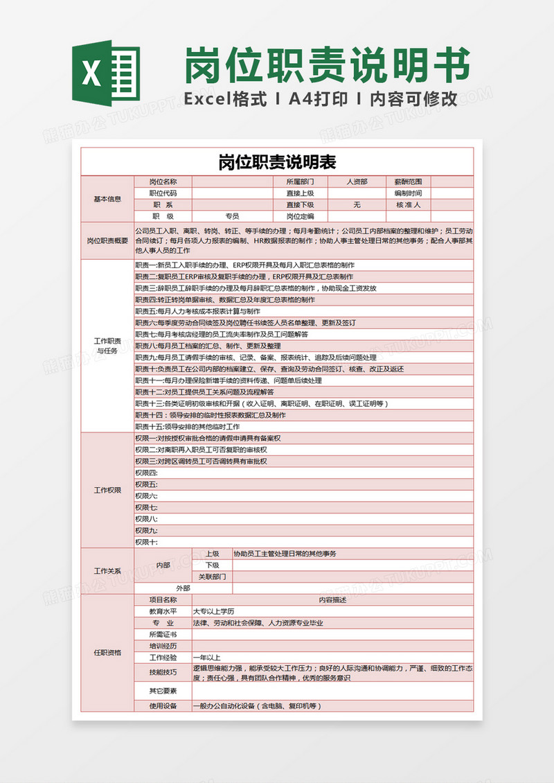 红色简约专员岗位职责说明表excel模版