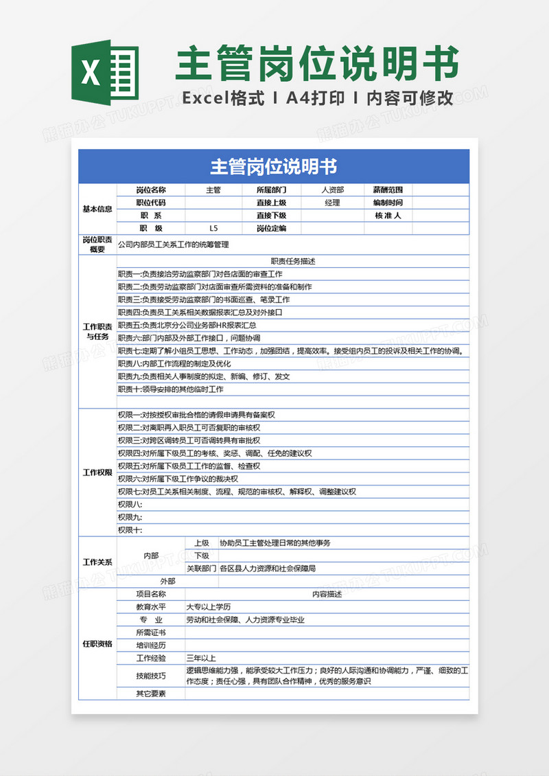 蓝色简约主管岗位说明书excel模版