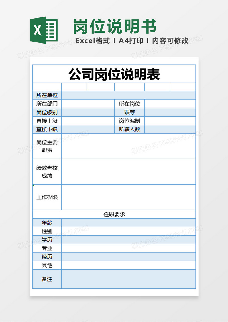 蓝色简约公司岗位说明表excel模版