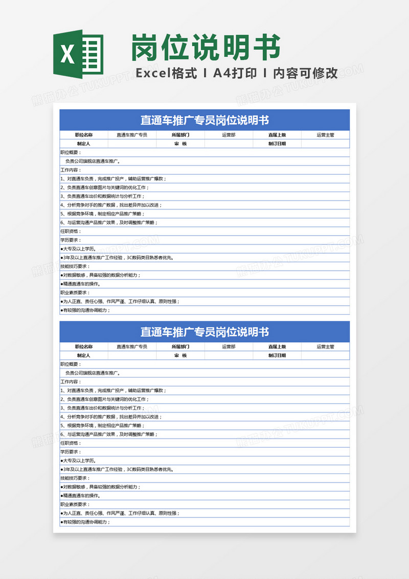 蓝色简约直通车推广专员岗位说明书excel模版