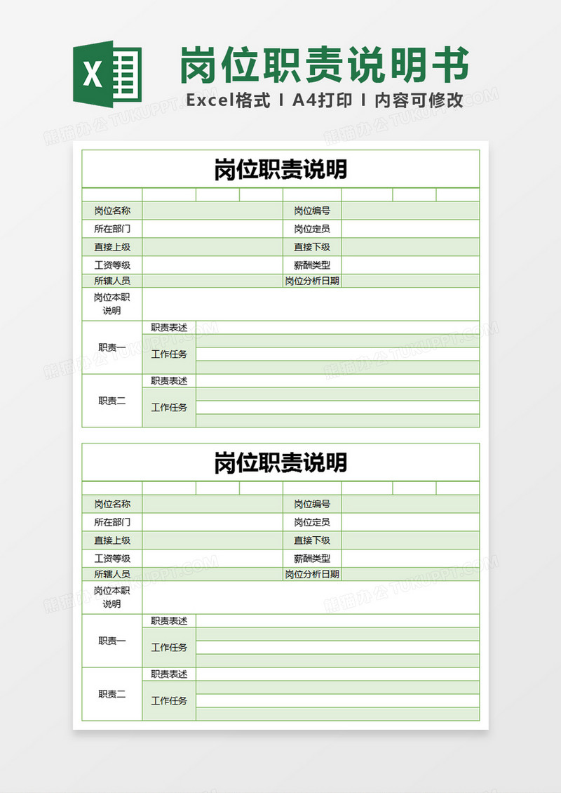 绿色简约岗位职责说明excel模版