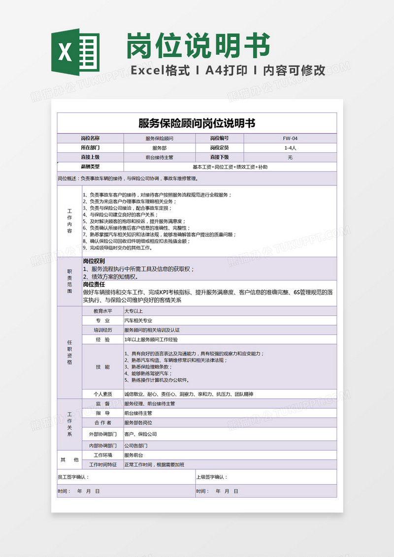 紫色简约服务保险顾问岗位说明书excel模版