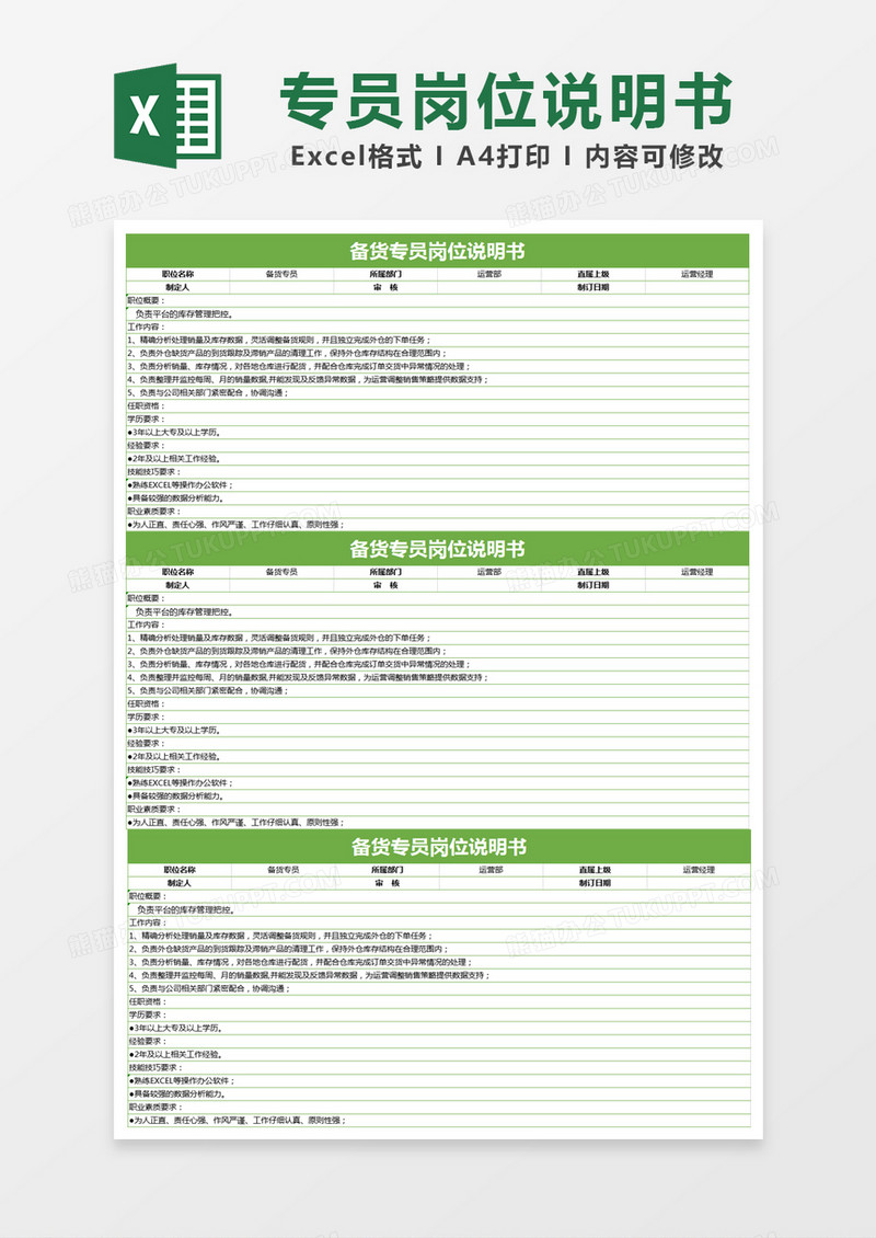 绿色简约备货专员岗位说明书excel模版