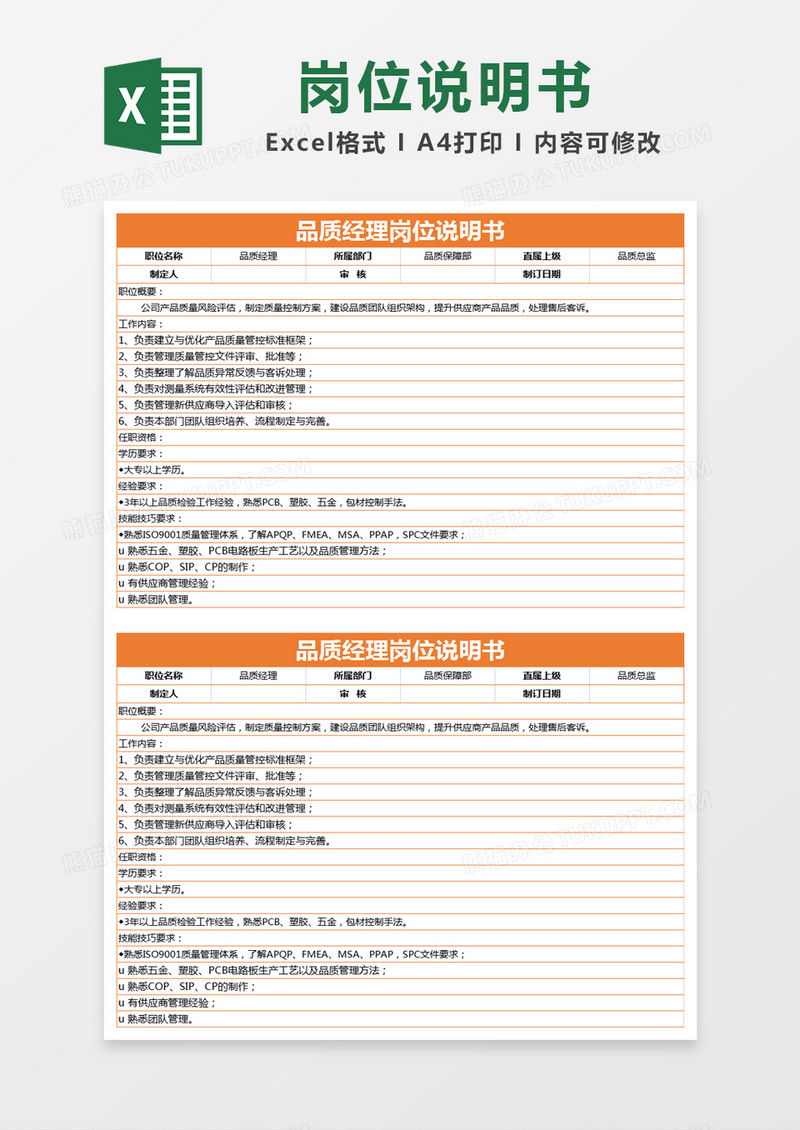橙色简约品质经理岗位说明书excel模版