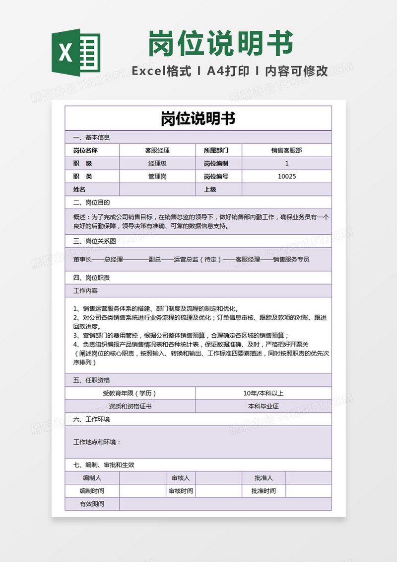 简约客服经理岗位说明书excel模版