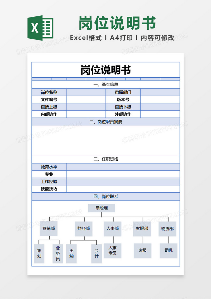 蓝色简约岗位说明书excel模版