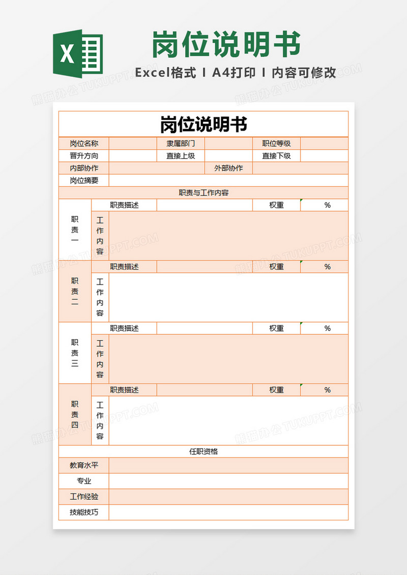 橙色简约岗位说明书excel模版