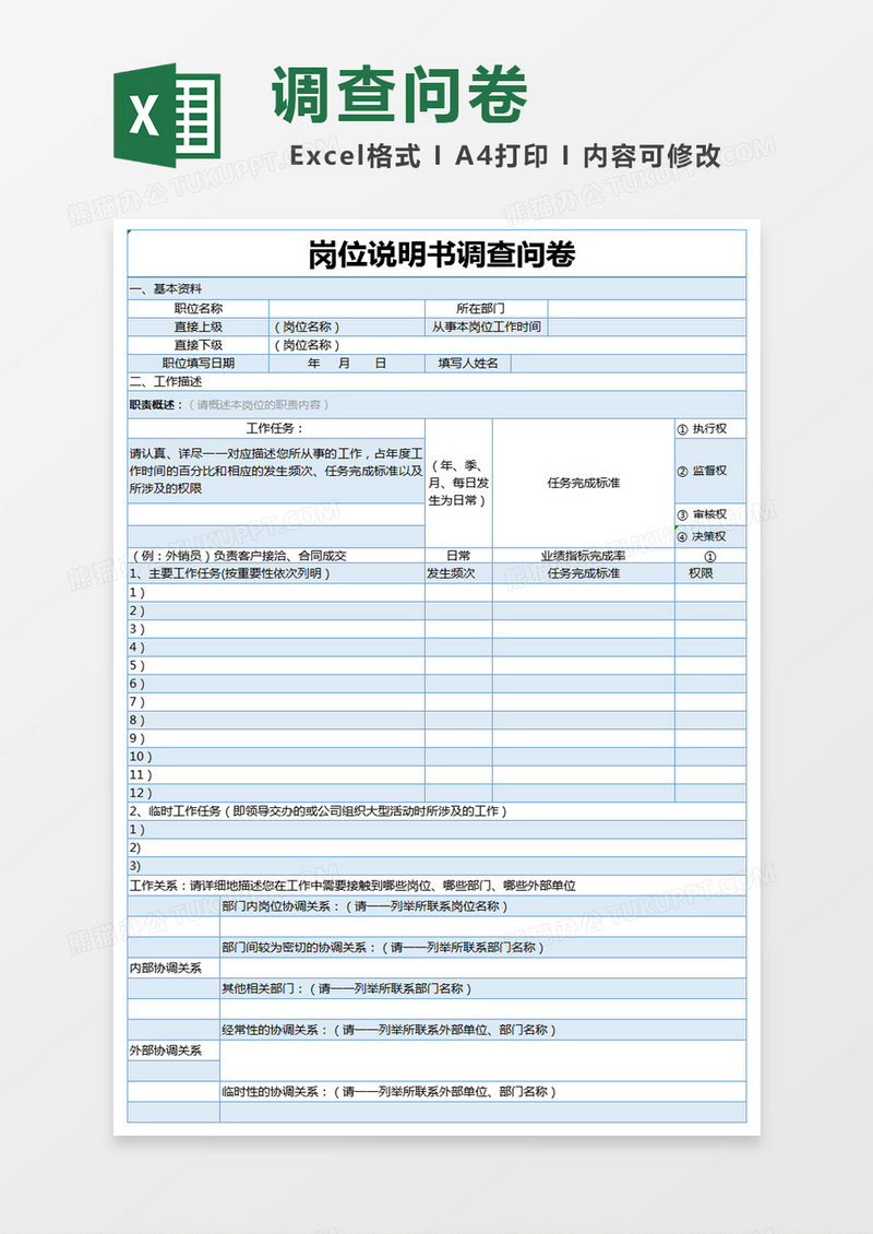 蓝色简约岗位说明书调查问卷excel模版