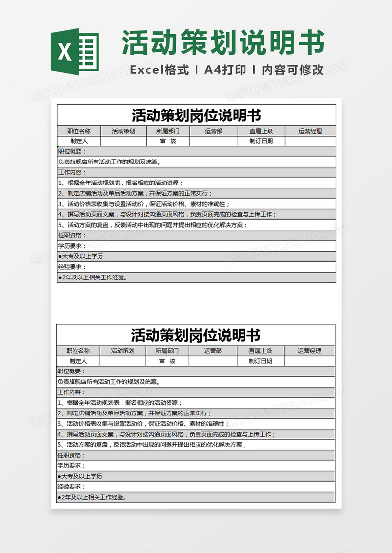 简约活动策划岗位说明书excel模版