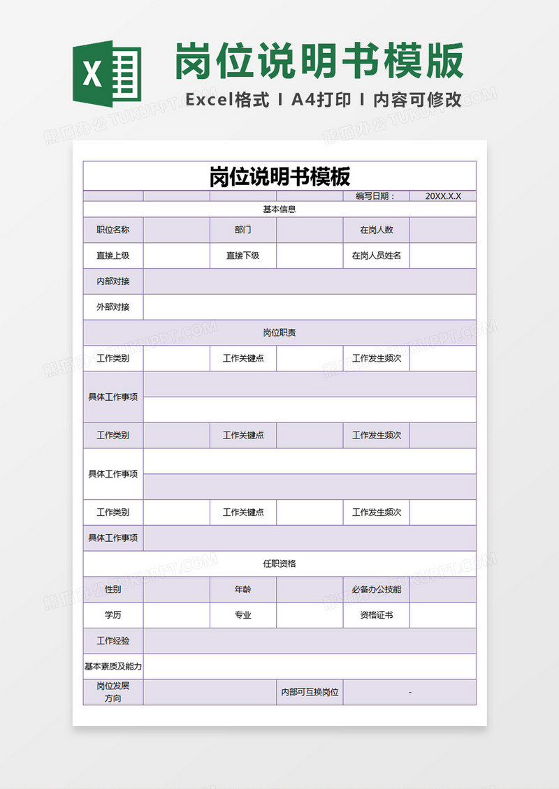 紫色简约岗位说明书模板excel模版