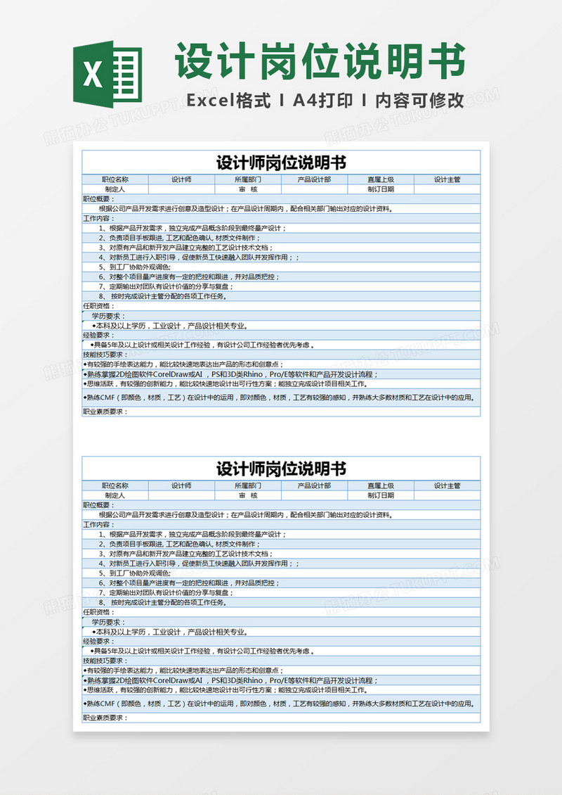 蓝色简约设计师岗位说明书excel模版