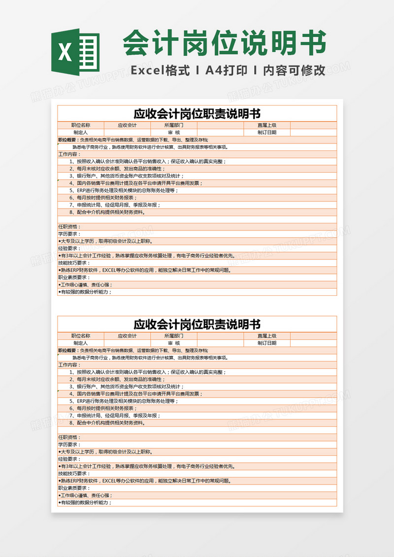 橙色简约应收会计岗位职责说明书excel模版