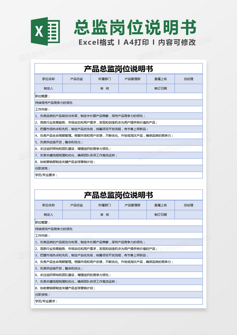 蓝色简约产品总监岗位说明书excel模版