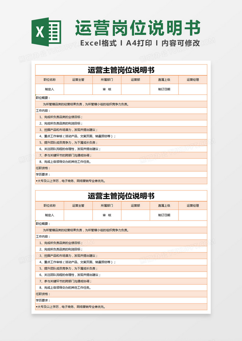 橙色简约运营主管岗位说明书excel模版
