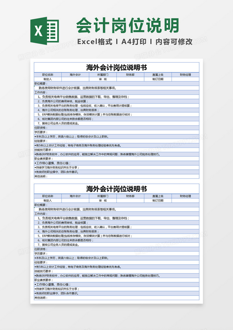 蓝色简约海外会计岗位说明书excel模版