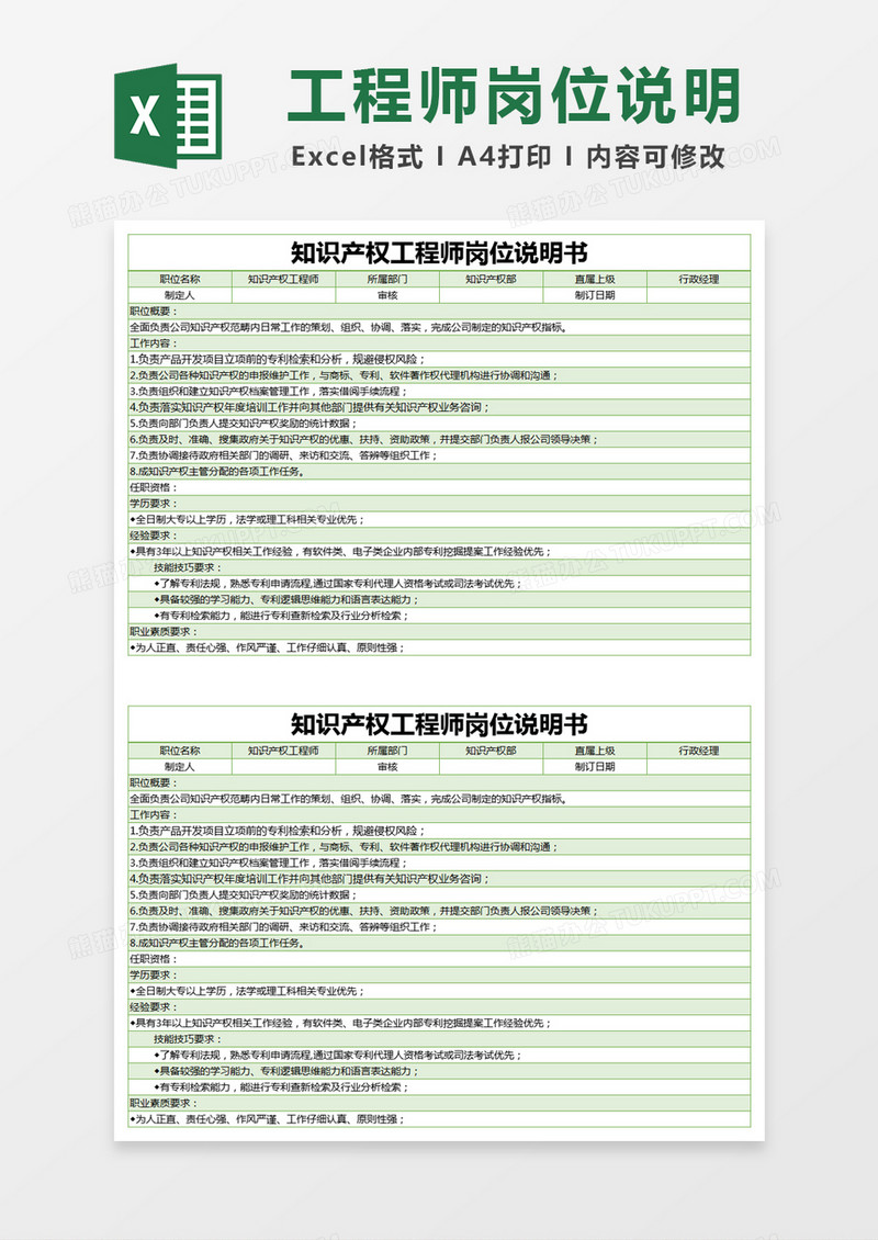 绿色简约知识产权工程师岗位说明书excel模版