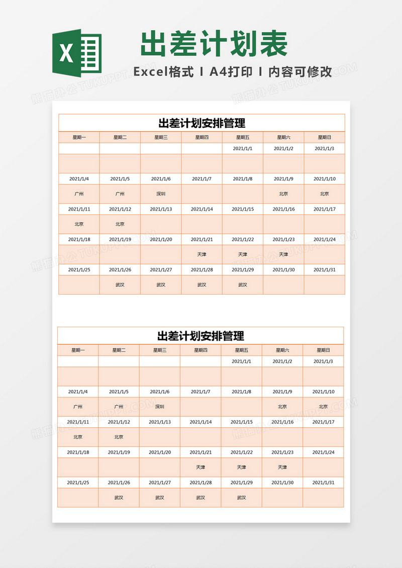 橙色简约出差计划安排管理excel模版