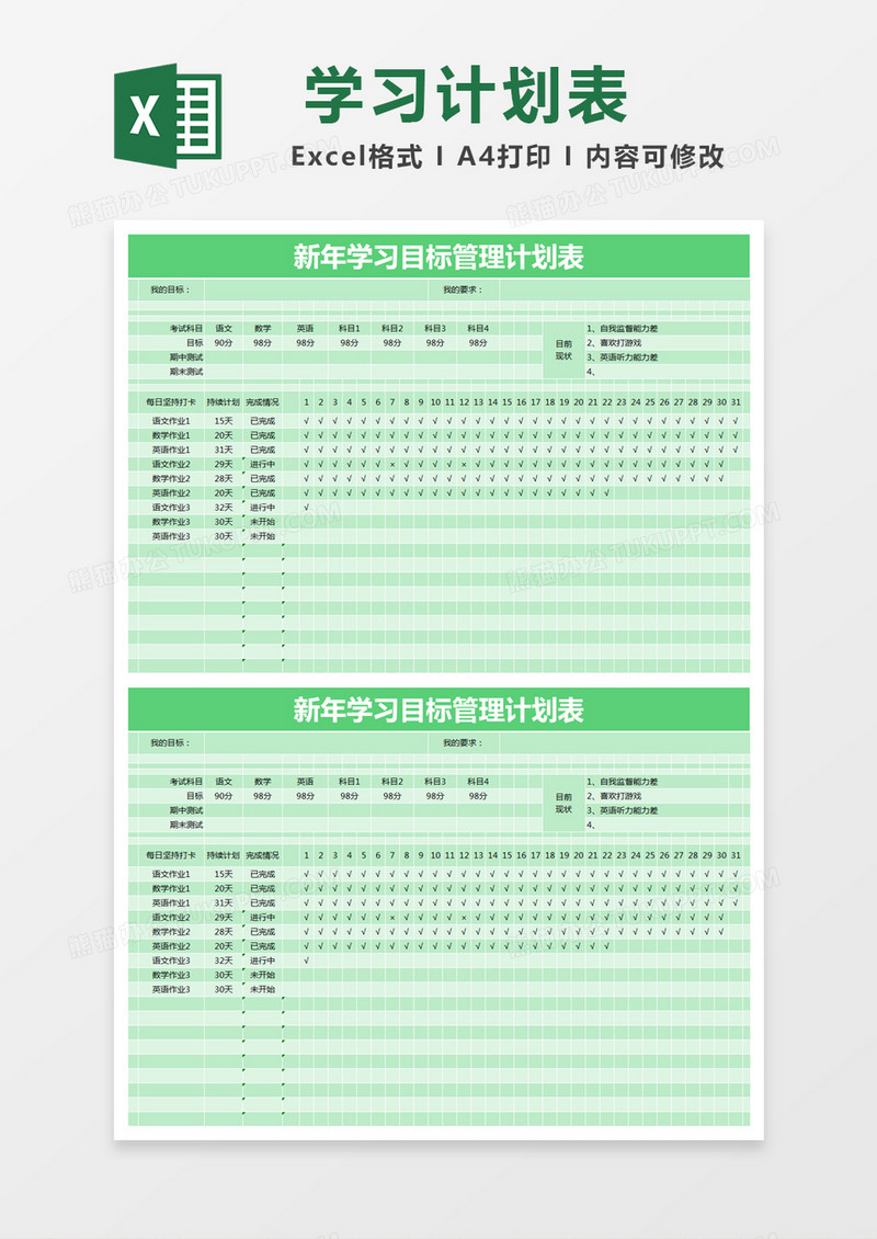 绿色简约新年学习目标管理计划表excel模版