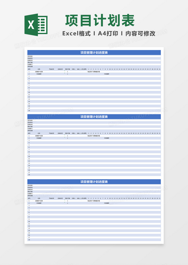 蓝色简约项目管理计划进度表excel模版