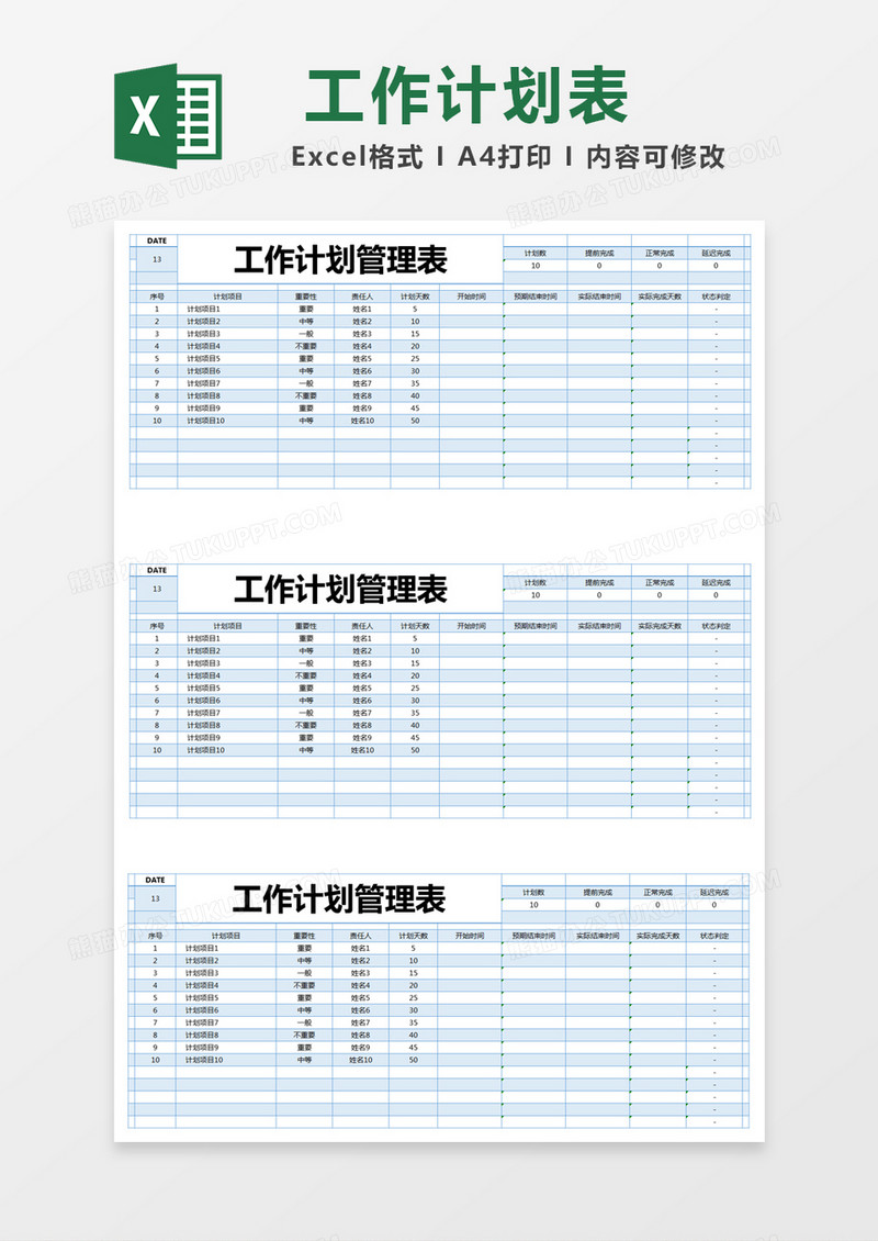 蓝色简约工作计划管理表excel模版