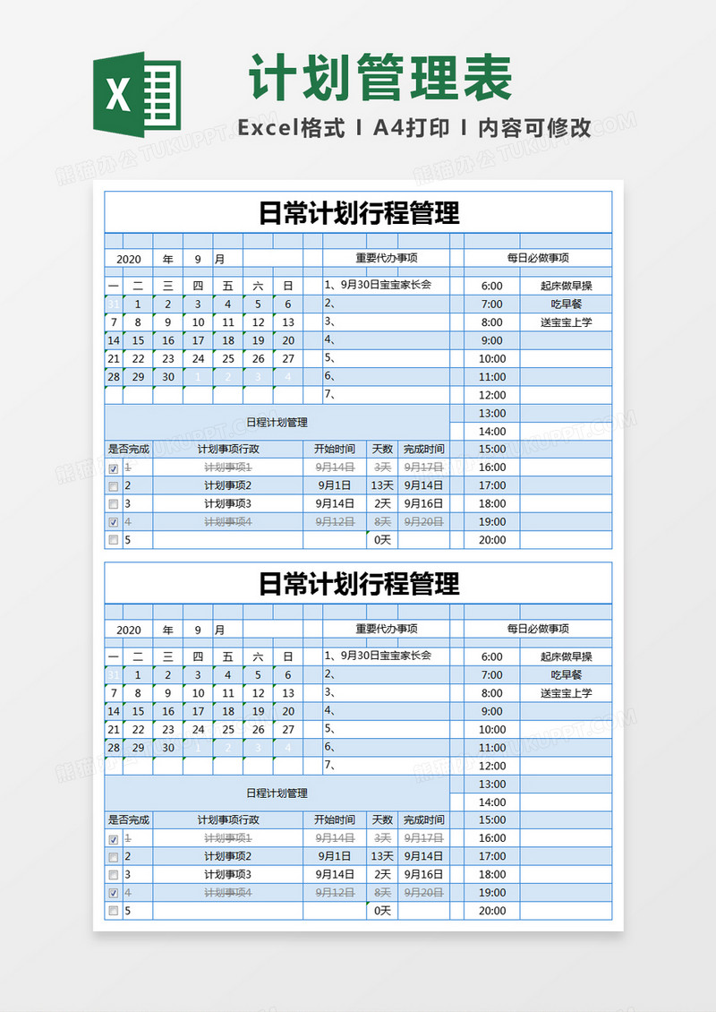 蓝色简约日常计划行程管理excel模版