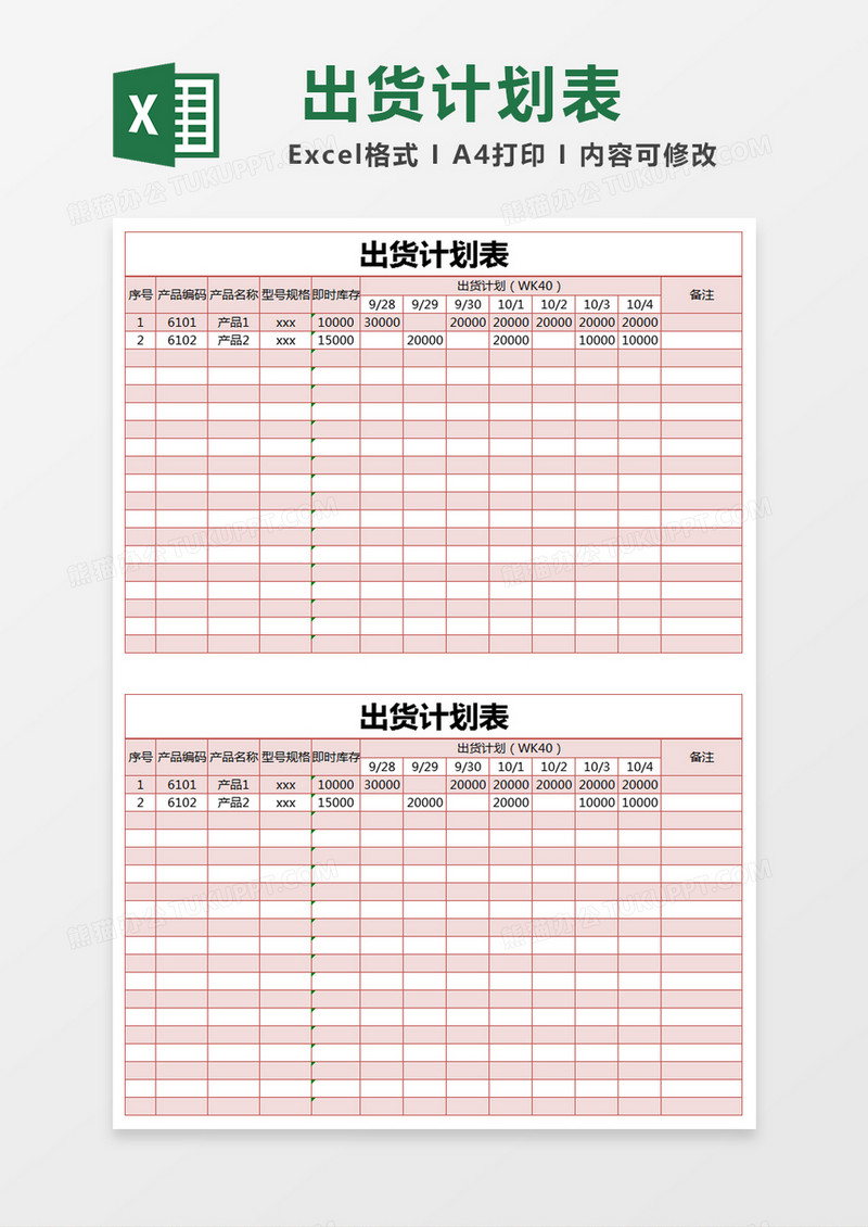 红色简约出货计划表excel模版