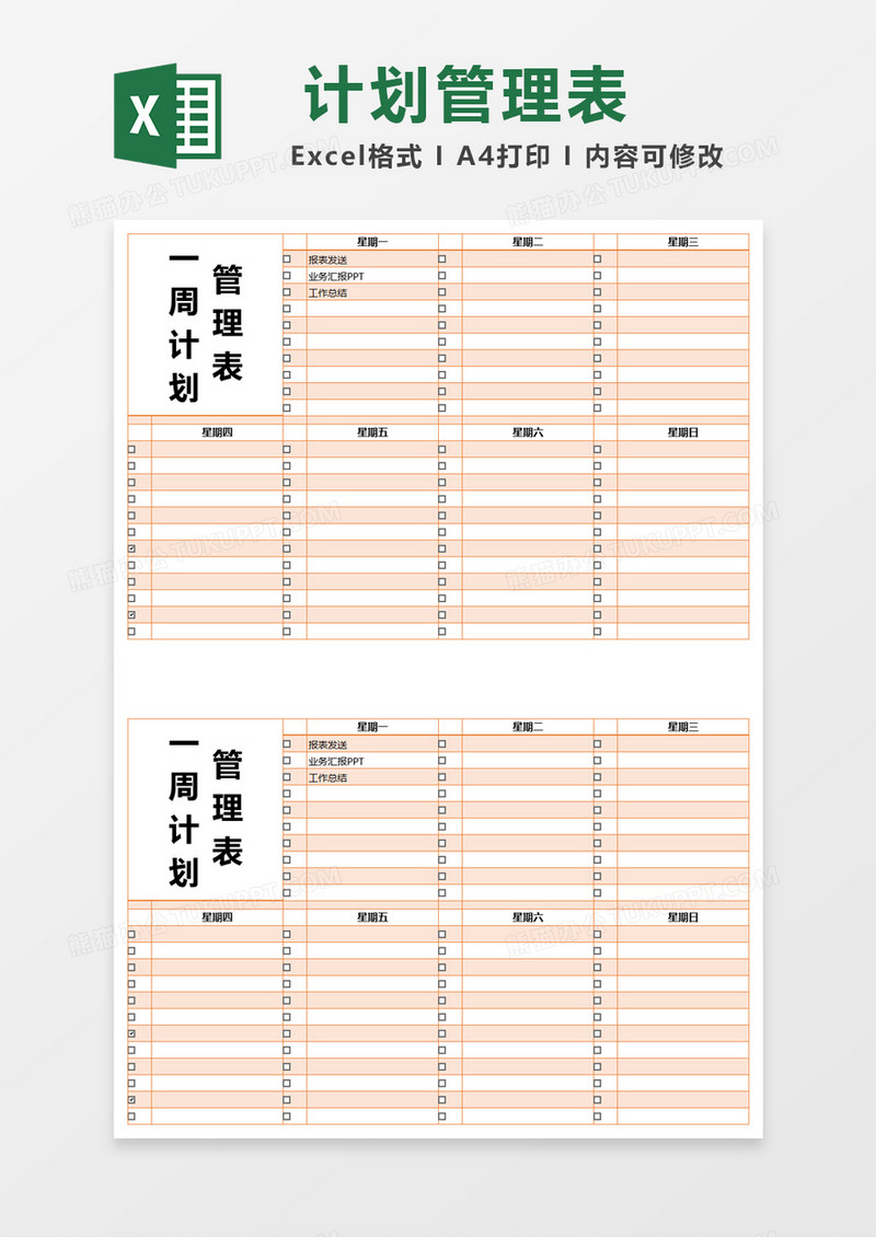 橙色简约一周计划管理表excel模版