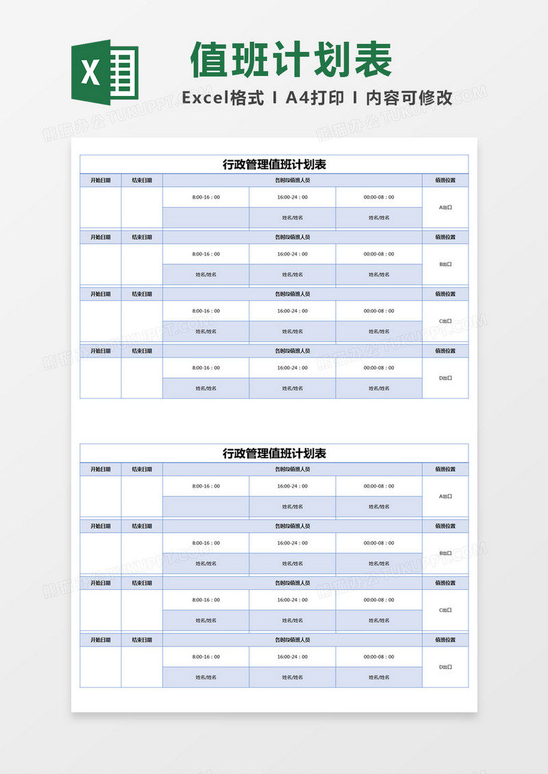 蓝色简约行政管理值班计划表excel模版