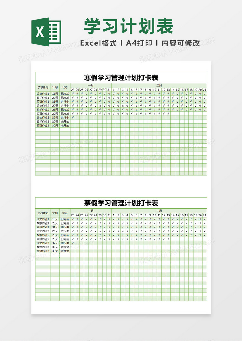 绿色简约寒假学习管理计划打卡表excel模版