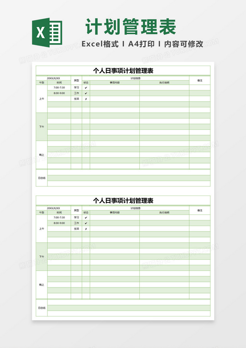 绿色简约个人日事项计划管理表excel模版